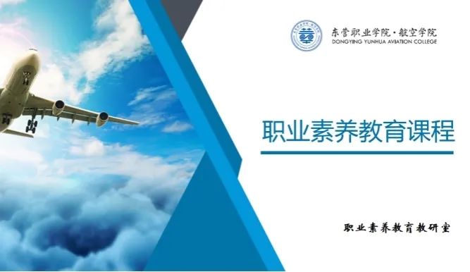 東營職業學院·航空學院發揮高效集體備課,落實課堂職業素養 東營職業學院·航空學院發揮高效集體備課,落實課堂職業素養